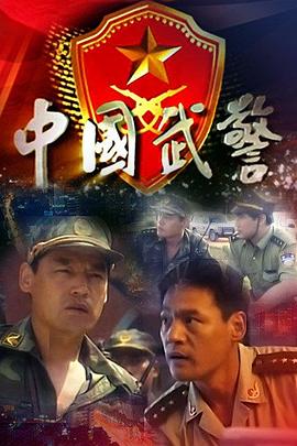 中国武警第20集