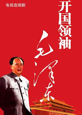 开国领袖毛泽东第17集