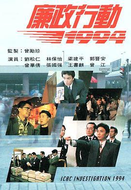 廉政行动国语1994(全集)