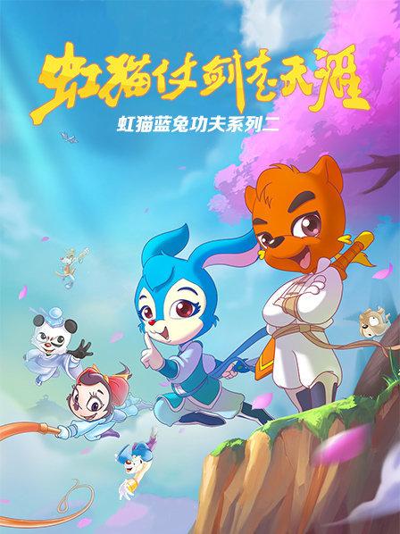 虹猫蓝兔功夫系列二 虹猫仗剑走天涯第64集