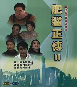 肥猫正传2粤语1999第29集