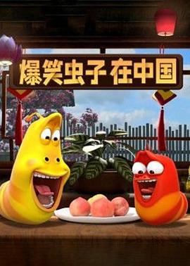 爆笑虫子在中国第一季第18集