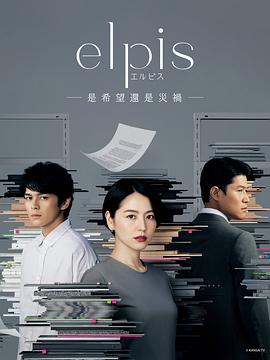 Elpis-希望、或者灾难-第04集
