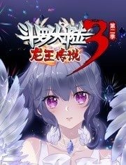 斗罗大陆3龙王传说动态漫画第二季第57集
