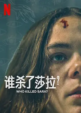 谁杀了莎拉第二季第6集