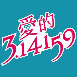 爱的3.14159第26集(大结局)