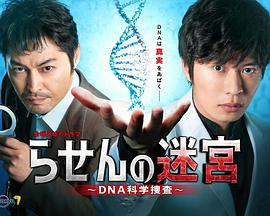 螺旋的迷宫：DNA科学搜查第04集