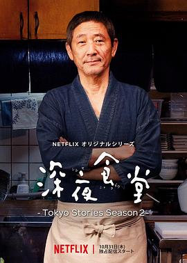 深夜食堂：东京故事2第04集