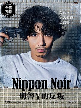 日本Noir-刑事Y的叛乱第03集