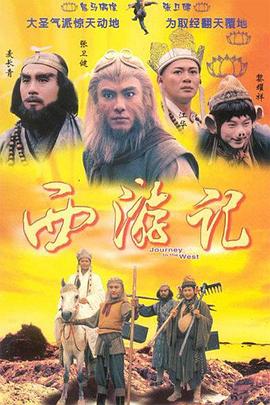 西游记国语1996(全集)