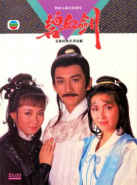 碧血剑国语1985(全集)