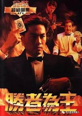 胜者为王粤语1991(全集)