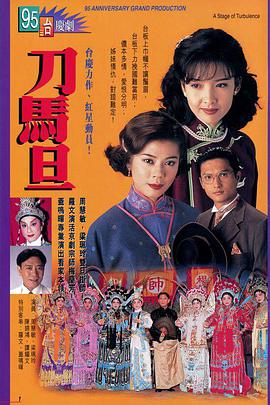 刀马旦1995粤语第01集