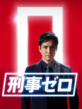 刑事zero特别篇2020(全集)