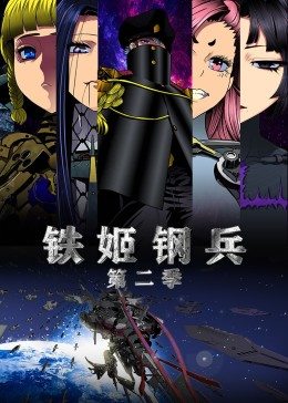 动态漫画·铁姬钢兵第二季(全集)
